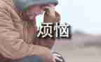 我的烦恼初中800字作文8篇