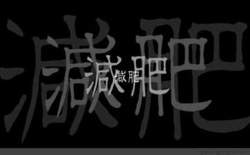 减肥计作文参考5篇