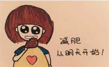 减肥计作文推荐5篇