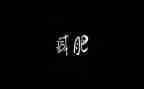 肥料购销合同8篇