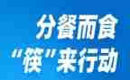 分餐的启示读后感优质6篇