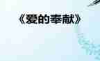 奉献爱演讲稿推荐5篇