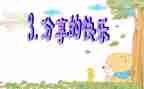 分享的快乐教案6篇