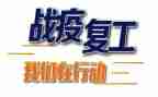 疫情后复工的工作计划7篇