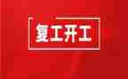未复工申请书7篇