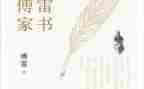 傅雷家书的读后感500字作文8篇