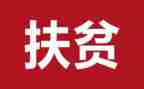 2023扶贫演讲稿8篇