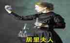 居里夫人传故事读后感6篇