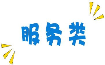 服务类工作总结推荐5篇