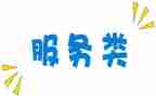 服务类工作总结推荐5篇