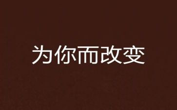 家改变了我作文600字8篇