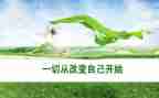 阅读的改变作文8篇