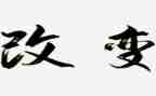 阅读改变人生作文8篇
