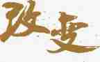 科技改变生活类的作文模板5篇