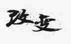 改变演讲稿600字6篇
