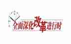 将改革进行到底的心得8篇