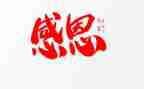 演讲稿感恩的心800字7篇