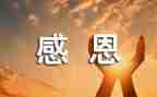 谈感恩作文600字优质6篇