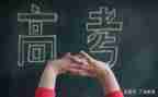 高考为话题的演讲稿7篇