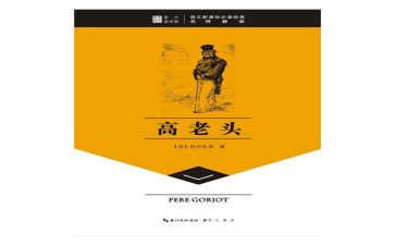 《高老头》读书心得5篇