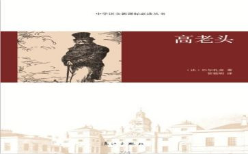 《高老头》读书心得优秀6篇