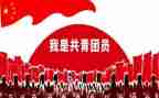 共青团建团一百周年演讲稿5篇