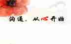 沟通学演讲稿推荐7篇