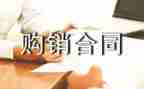 装修购销合同7篇