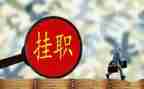 幼儿园教师挂职工作计划6篇