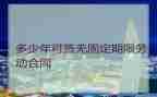 固定期限合同模板7篇