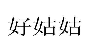 我姑姑的作文5篇
