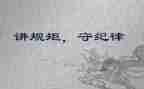 遵守规矩的心得体会7篇