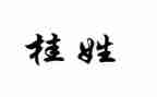 桂姓调查报告参考5篇
