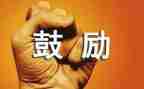 老师的鼓励300字作文6篇