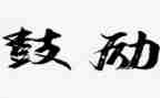 演讲稿鼓励同学6篇