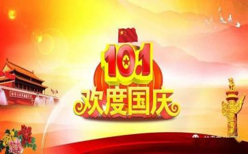 国庆节的作文400字最新5篇