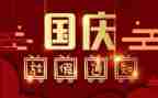国庆节演讲稿1000字范文5篇