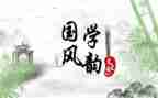 中学国学演讲稿6篇