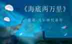 海底两万里的阅读后感参考8篇