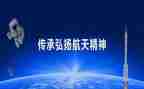 航天精神演讲稿6篇