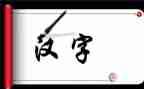我与汉字的故事字作文6篇