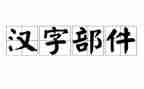 我爱汉字的作文300字6篇