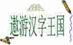 汉字王国的读后感7篇