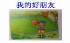 中班《好朋友》教案反思8篇