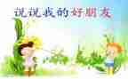 写好朋友的作文初中作文7篇
