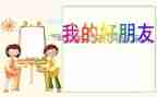 是我的好朋友作文400字参考6篇