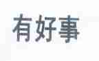 写做好事的作文优质6篇