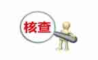 编制核查自查报告7篇