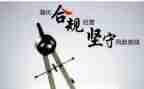 合规建设年心得体会7篇
