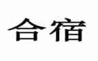 幼儿园合宿活动方案优质8篇